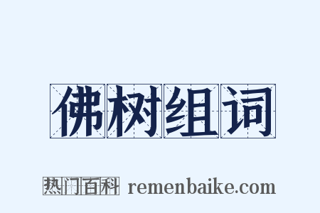 佛树组词是什么意思的图片